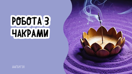 🪷 Відтворення чакр