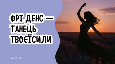 🍃 Фрі денс — танець твоєї сили
