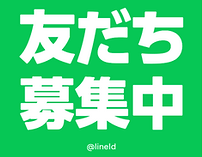 LINE公式アカウント　募集中POP