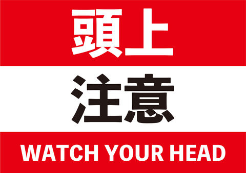 attention-watch-your-head_2x-100.jpg