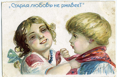 Лебедева-Анохина Е.П. Открытка коллекционная «Старая, любовь не ржавеет» (девочка повязывает платок мальчику), начало XX в.