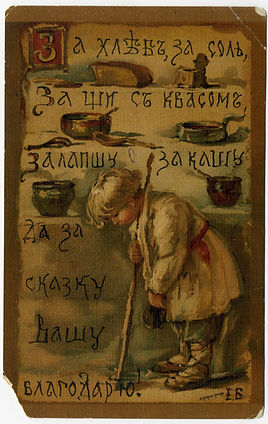 «За хлеб, за щи с квасом, за лапшу, за кашу да за сказку вашу благодарю!» (мальчик в лаптях).