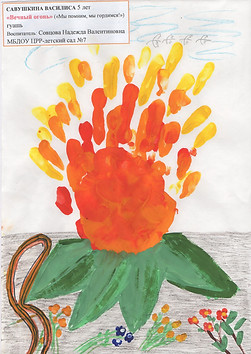 Савушкина Василиса   5 лет «Вечный огонь»