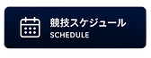 上段画像タグ_スケジュール (1).png