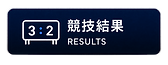 上段画像タグ_競技結果 (1).png