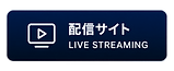 上段画像タグ_配信サイト (1).png