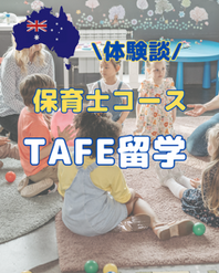 TAFE留学体験談