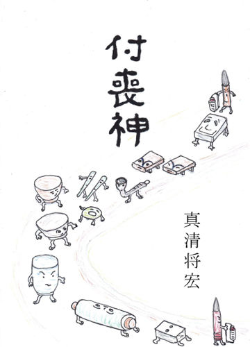 付喪神