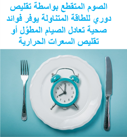 الصيام المتقطع وفوائده المهمة للصحة