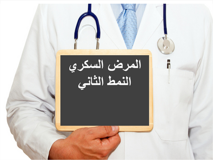 الطرق المُقترحة حديثاً لكيفية بدء ومتابعة إحكام المعالجة الدوائية لفرط (إرتفاع) سكر الدم