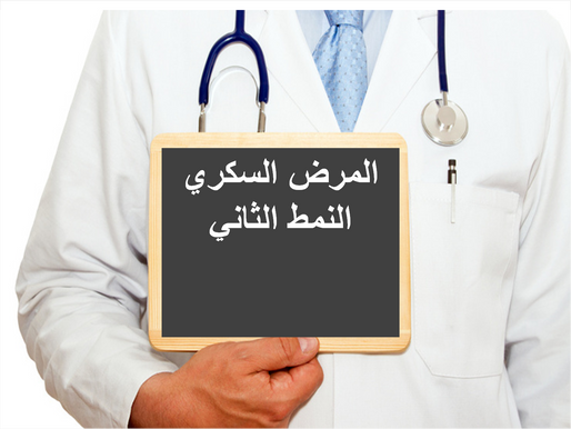 الطرق المُقترحة حديثاً لكيفية بدء ومتابعة إحكام المعالجة الدوائية لفرط (إرتفاع) سكر الدم