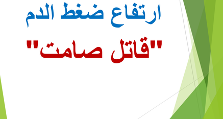 ارتفاع ضغط الدم "قاتل صامت"