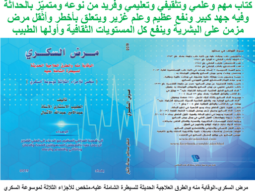 كتاب : مرض السكري - الوقاية منه والطرق العلاجية الحديثة للسيطرة الشاملة عليه 