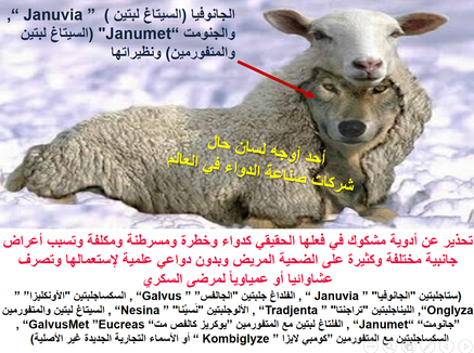 استحداث أدوية جديدة (كالجانوفيا والجانومت والكالفص والكالفصمت والأونجلايوا والكومبلايزا ............