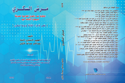 كتاب:الداء السكري-الوقاية منه والطرق العلاجية الحديثة للسيطرة الشاملة عليه (الجزء الأول)