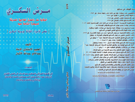 كتاب:الداء السكري-الوقاية منه والطرق العلاجية الحديثة للسيطرة الشاملة عليه (الجزء الأول)