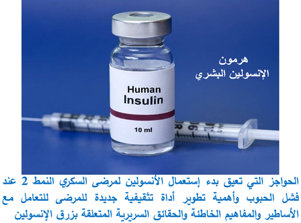 الحواجز التي تعيق بدء إستعمال الأنسولين لمرضى السكري النمط 2 عند فشل الحبوب