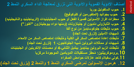 معالجة المرض السكري بهرمون الإنسولين