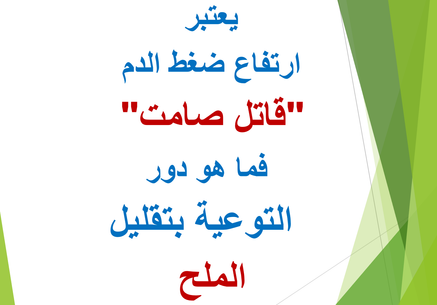 ارتفاع ضغط الدم "قاتل صامت" فما هو دور التوعية بتقليل الملح