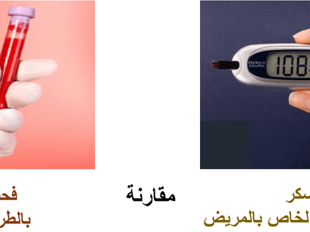 تقييم دقة قياس السكر بالطرق المختبرية وبأجهزة قياس السكر في البيت من قبل المريض والمقارنة بينهما