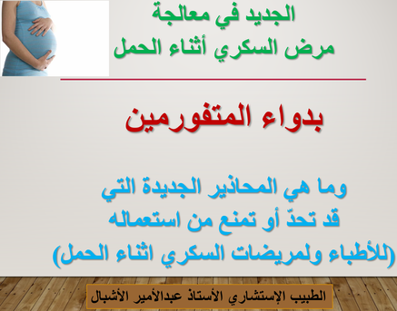 الجديد في معالجة مرض السكري أثناء الحمل بدواء الميتفورمين وما هي المحاذير الجديدة التي قد تحدّ ....