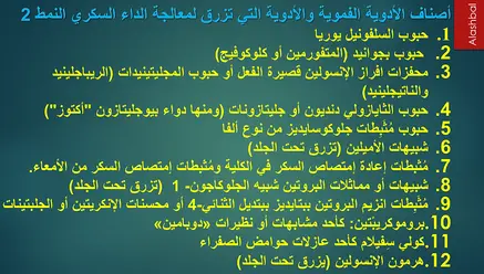 أصناف الأدوية الفموية والأدوية التي تزرق لمعالجة الداء السكري النمط 2