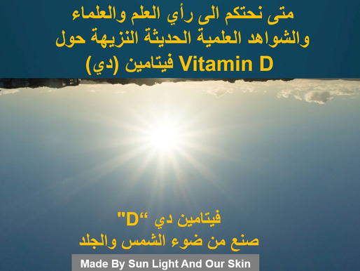 متى نحتكم الى رأي العلم والعلماء والشواهد العلمية الحديثة النزيهة حول فيتامين (د)