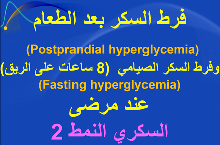 فرط سكر الدم بعد الطعام وفرط سكر الدم على الريق