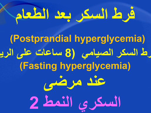 فرط سكر الدم بعد الطعام وفرط سكر الدم على الريق