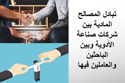أمثلة من الباحثين الذين يعملون ويفبركون البحوث لشركات صناعة الأدوية لقاء الأموال (وعاظ السلاطين)