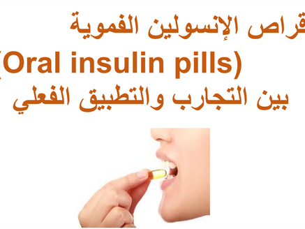 طريقة أقراص الإنسولين الفموية (Oral insulin pills)