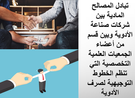 مثال واضح على تبادل المصالح المادية بين شركات صناعة الأدوية وأعضاء قسم من الجمعيات التخصصية
