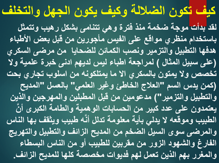 كيف تكون الضلالة وكيف يكون الجهل والتخلف عندما يُروج لقسم من الأطباء عن طريق وسائل التواصل الإجتماعي
