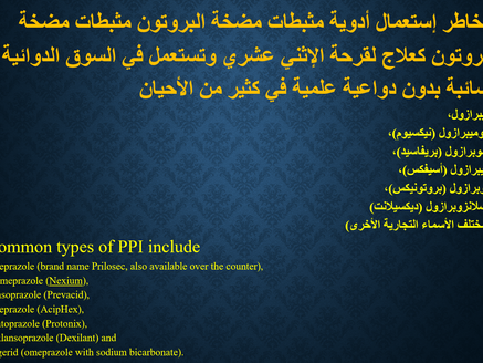مخاطر إستعمال أدوية مثبطات مضخة البروتون (اوميبرازول، ايزوميبرازول ، لانسوبرازول وغيرها من نظيراتها)