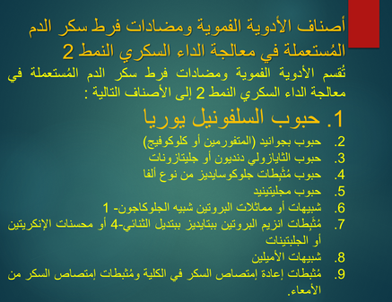معالجة الداء السكري بالأدوية الفموية - حبوب السلفونيل يوريا (Sulfonylureas Agents)