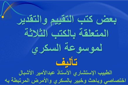 بعض كتب التقييم والشكر والتقدير المتعلقة بالكتب الثلاثة لموسوعة السكري