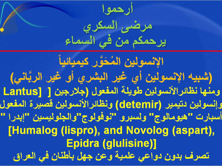 الإنسولين المُحوَّر "مُشابه أو نظير الإنسولين أو الإنسولين اللابشري"