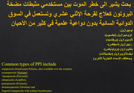 خطر الموت بين مستخدمي مثبطات مضخة البروتون كعلاج لقرحة الإثني عشري وتستعمل خطأً بعشوائية في الغالب