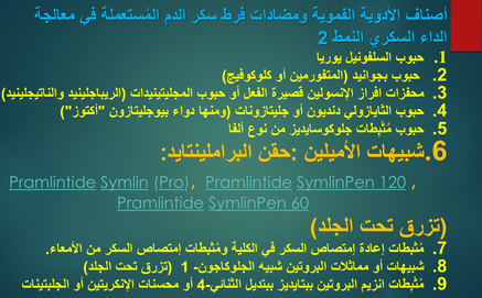 شبيهات الأميلين :حقن البراملينتايد:Pramlintide