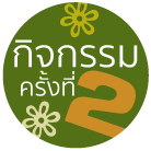 ครั้งที่ 2 : เกี๊ยวซ่าแฮนด์เมดสไตล์ญี่ปุ่น