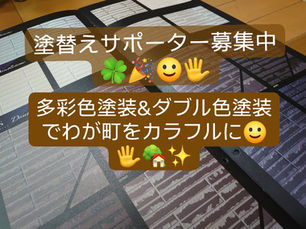 「塗替えサポーター募集中」多彩色塗装＆ダブル色塗装。