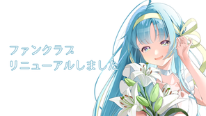 ファンクラブ リニューアルしました！