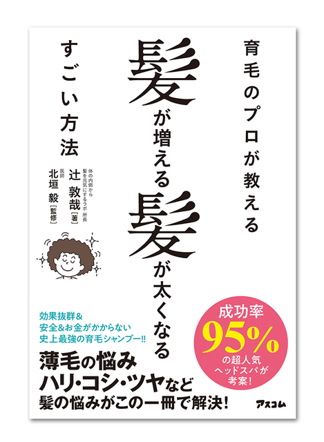 『髪が増える髪が太くなるすごい方法』