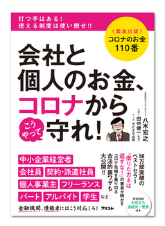 『会社と個人のお金、コロナからこうやって守れ!』