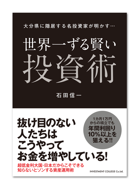 『世界一ずる賢い投資術』