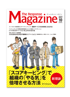 『TheResponseMagazine_2017年10月号』