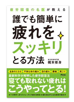 『誰でも簡単に疲れをスッキリとる方法』