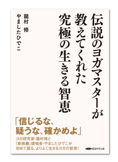 『伝説のヨガマスターが教えてくれた究極の生きる知恵』