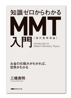 『知識ゼロからわかる MMT入門』