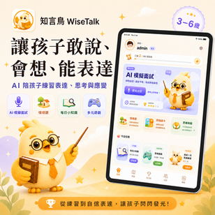知言鳥-WiseTalk Al 思維練習 App: 讓孩子在遊戲中練習面試、表達與解難能力